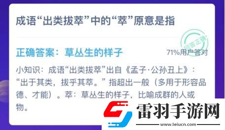 出類拔萃中的萃原意是指