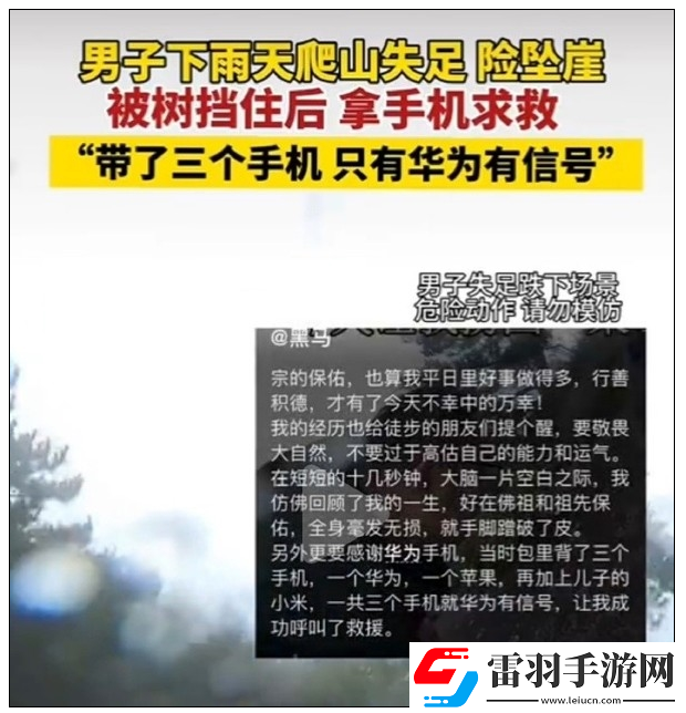 男子爬山失足手機成功求救三臺手機就華為有信號