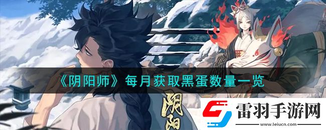 陰陽師每月獲取黑蛋有多少