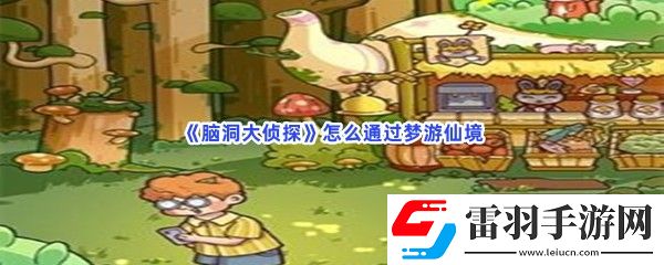 腦洞大偵探怎么通過夢游仙境