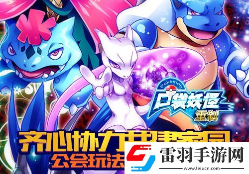 齊心協力共建家園口袋妖怪重制公會系統曝光