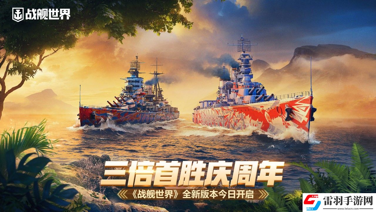 三倍首勝慶周年戰艦世界全新版本今日開啟