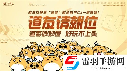 夢幻新誅仙ChinaJoy完美落幕道哥妙妙屋精彩瞬間回顧