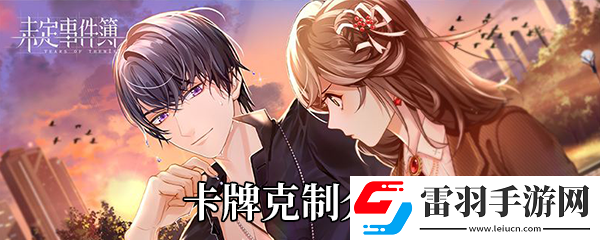 未定事件簿卡牌克制介紹