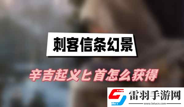 刺客信條幻景辛吉**匕首怎么獲得