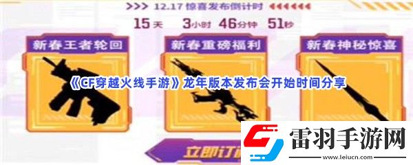 CF穿越火線手游龍年版本發布會什么時候開始