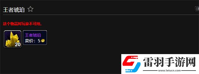 魔獸世界王者琥珀怎么獲得王者琥珀的獲取方法和作用