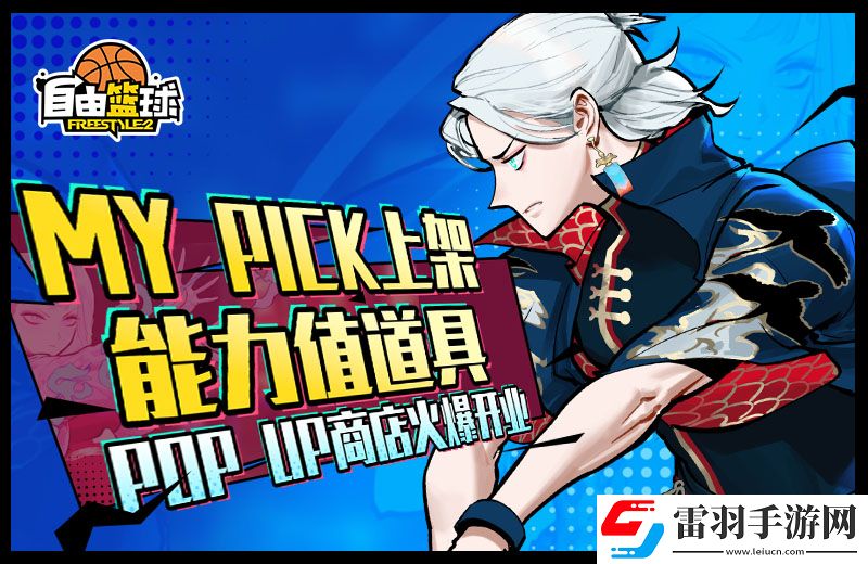 自由籃球MYPICK上架能力值道具