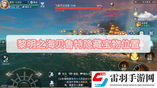 黎明之海貝魯特隱藏寶物位置