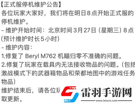 絕地求生3月27日停機維護到幾點3.27什么時候結束維護