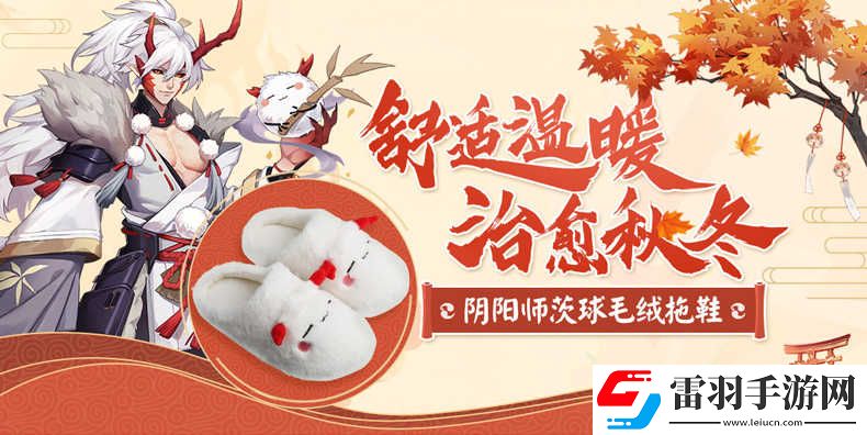 陰陽師周邊茨球拖鞋陰陽師實(shí)用周邊正版授權(quán)