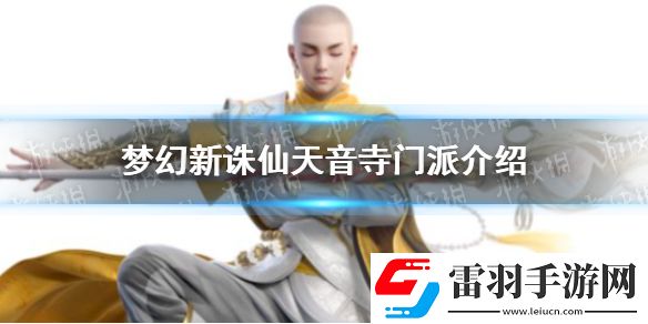 夢幻新誅仙天音寺門派介紹夢幻新誅仙天音寺門派介紹