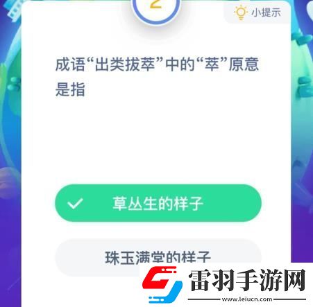 出類拔萃中的萃原意是指