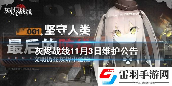 灰燼戰線11月3日維護公告灰燼戰線11月3日更新內容介紹