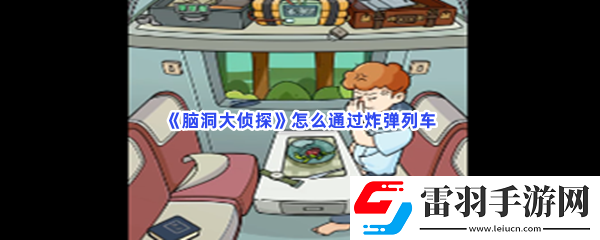 腦洞大偵探怎么通過炸彈列車