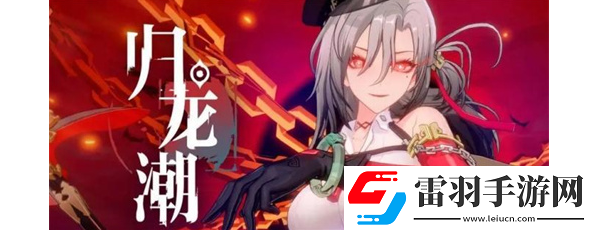 歸龍潮千鈞潮品搭配建議