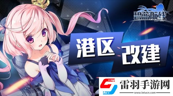 碧藍(lán)航線8月8日更新內(nèi)容作戰(zhàn)準(zhǔn)備帕克菲克洋活動(dòng)介紹