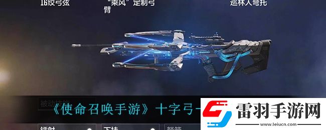 使命召喚手游十字弓動能電流怎么樣