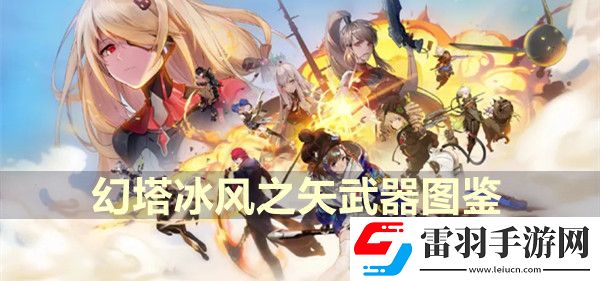 幻塔冰風之矢武器圖鑒