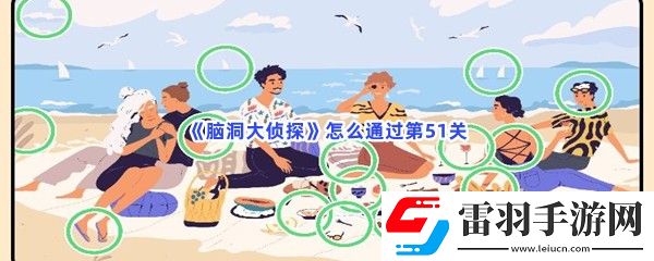 腦洞大偵探怎么通過第51關