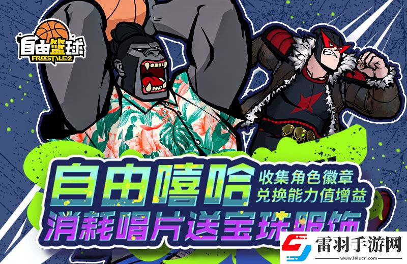 自由籃球MYPICK上架能力值道具