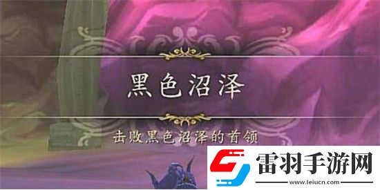 魔獸世界黑色沼澤麥迪文死了多久刷新魔獸世界黑色沼澤麥迪文刷新時間介紹