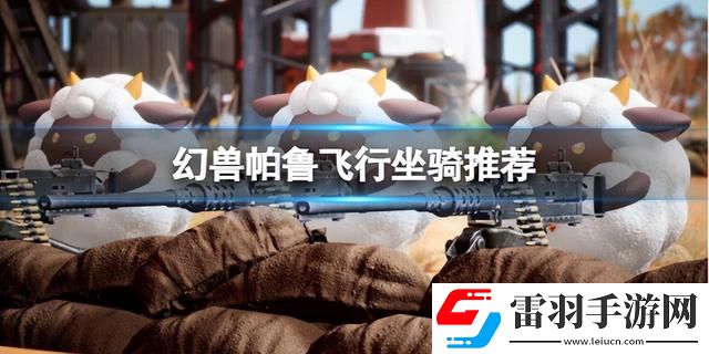 幻獸帕魯坐騎推薦