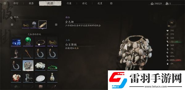 黑神話白貝腰鏈可以刷幾個白貝腰鏈獲取位置及效果