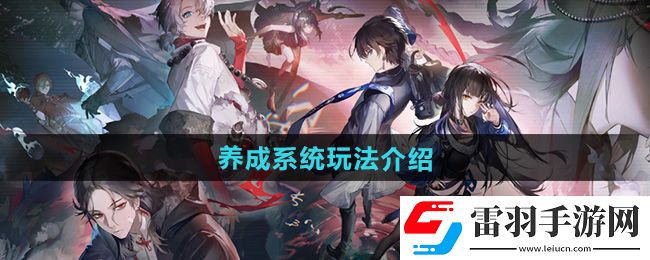 歸龍潮養成系統玩法介紹