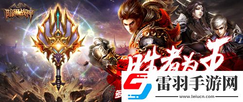 暗黑戰(zhàn)神周年慶新版本更新跨入全新的戰(zhàn)斗時代