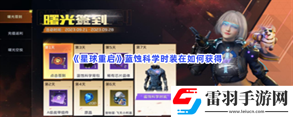 星球重啟藍蝕科學時裝在如何獲得