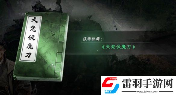 下一站江湖2天梵伏魔刀怎么獲得