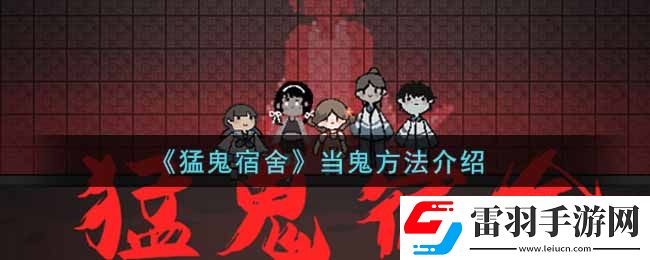 猛鬼宿舍怎么當鬼