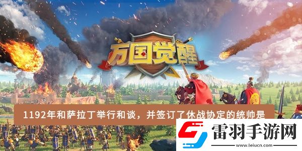 1192年和薩拉丁舉行和談