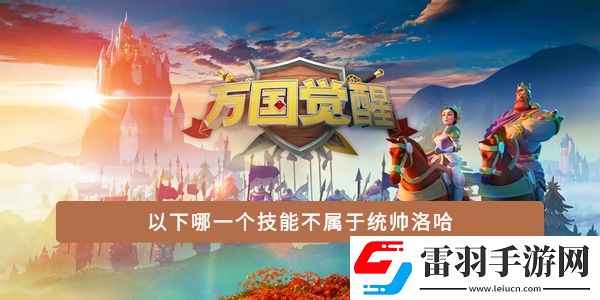 以下哪一個技能不屬于統帥洛哈