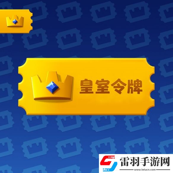 皇室戰爭皇室令牌是什么皇室令牌相關介紹