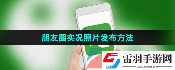 微信朋友圈實(shí)況照片怎么發(fā)