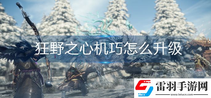 狂野之心機巧怎么升級