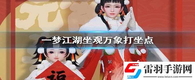 一夢江湖2020年4月16日打坐地點在哪