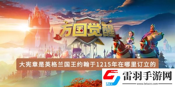 大憲章是英格蘭國王約翰于1215年在哪里訂立的