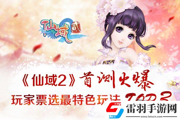 仙域2首測火爆玩家票選最特色玩法TOP3