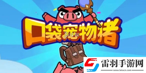 口袋寵物豬裝備怎么搭配