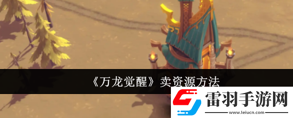 萬龍覺醒怎么賣資源