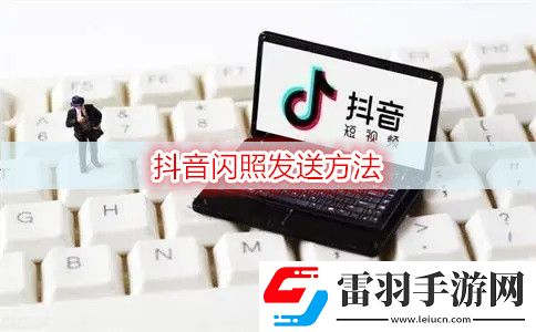 抖音怎么發送閃照