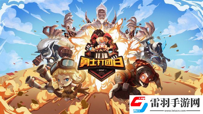 DNF首屆勇士打團(tuán)日活動有什么獎勵DNF首屆勇士打團(tuán)日獎勵詳情