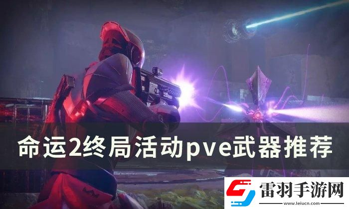 命運2pve武器選什么2023