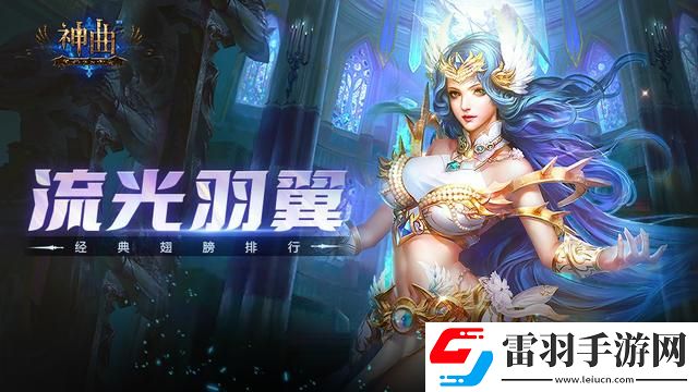 神曲手游經典翅膀排行