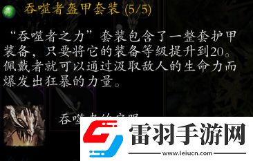 神界原罪2吞噬者套裝獲取位置及任務(wù)流程