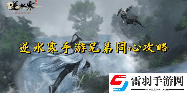 逆水寒手游兄弟同心任務(wù)完成方法