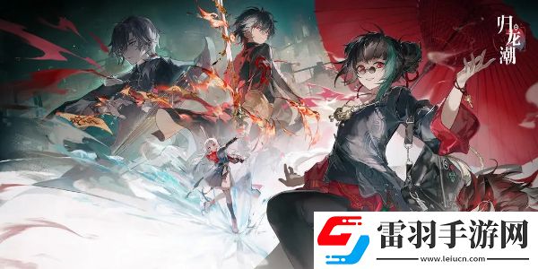 歸龍潮養成系統玩法介紹